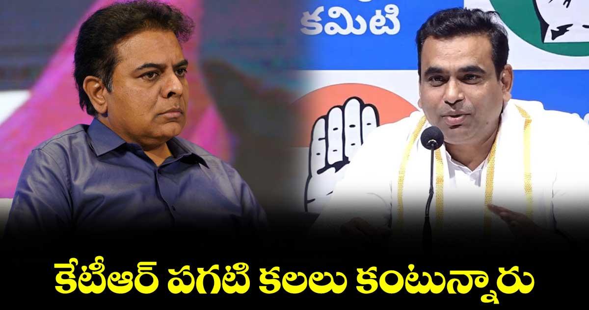 కేటీఆర్ పగటి కలలు కంటున్నారు : కాంగ్రెస్ ఎంపీ చామల కిరణ్ కుమార్ రెడ్డి