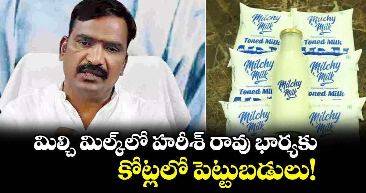 మిల్చి మిల్క్లో హరీశ్ రావు భార్యకు కోట్లలో పెట్టుబడులు! : విప్ బీర్ల అయిలయ్య