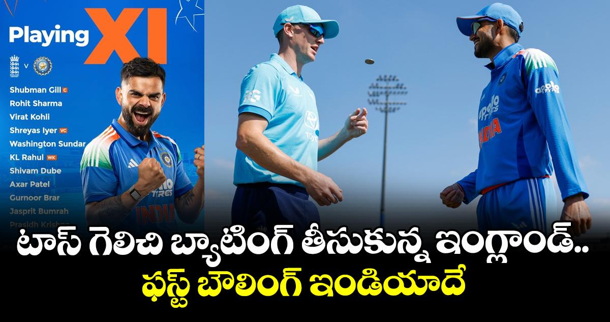 టాస్ గెలిచి బ్యాటింగ్ తీసుకున్న ఇంగ్లాండ్.. ఫస్ట్ బౌలింగ్ ఇండియాదే