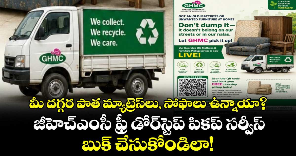 మీ దగ్గర పాత మ్యాట్రెస్లు, సోఫాలు ఉన్నాయా? ..జీహెచ్ఎంసీ ఫ్రీ డోర్స్టెప్ పికప్ సర్వీస్ బుక్ చేసుకోండిలా!