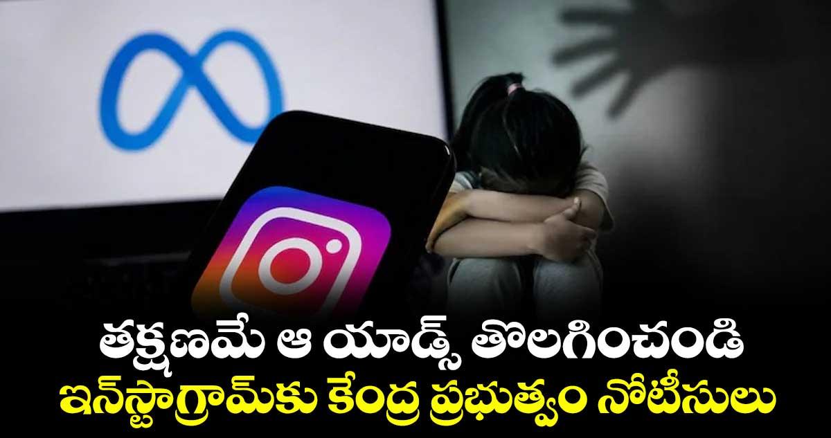 తక్షణమే ఆ యాడ్స్ తొలగించండి: ఇన్స్టాగ్రామ్కు కేంద్ర ప్రభుత్వం నోటీసులు