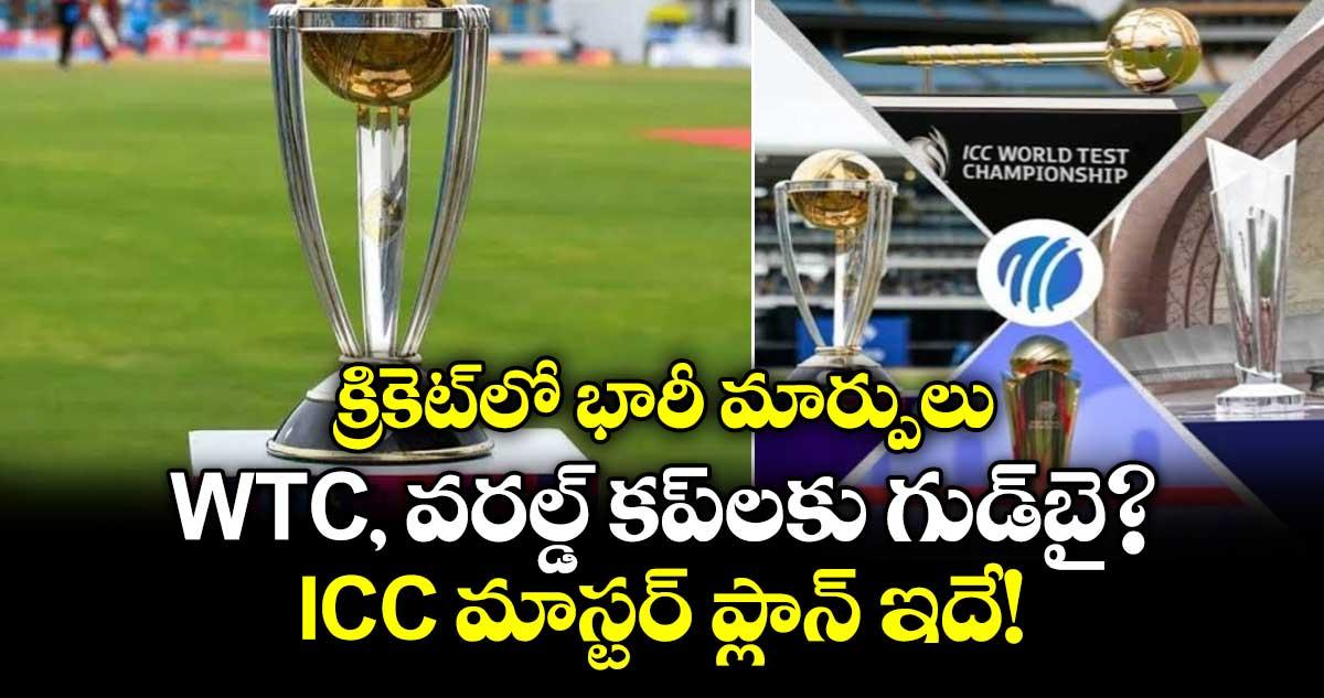 క్రికెట్లో భారీ మార్పులు.. WTC, వరల్డ్ కప్లకు గుడ్బై?.. ICC మాస్టర్ ప్లాన్ ఇదే!