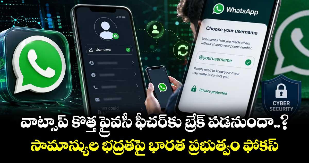 వాట్సాప్ కొత్త ప్రైవసీ ఫీచర్కు బ్రేక్ పడనుందా..? సామాన్యుల భద్రతపై భారత ప్రభుత్వం ఫోకస్