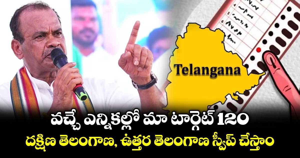 వచ్చే ఎన్నికల్లో మా టార్గెట్ 120... దక్షిణ తెలంగాణ, ఉత్తర తెలంగాణ స్వీప్ చేస్తాం: మంత్రి కోమటిరెడ్డి వెంకట్ రెడ్డి