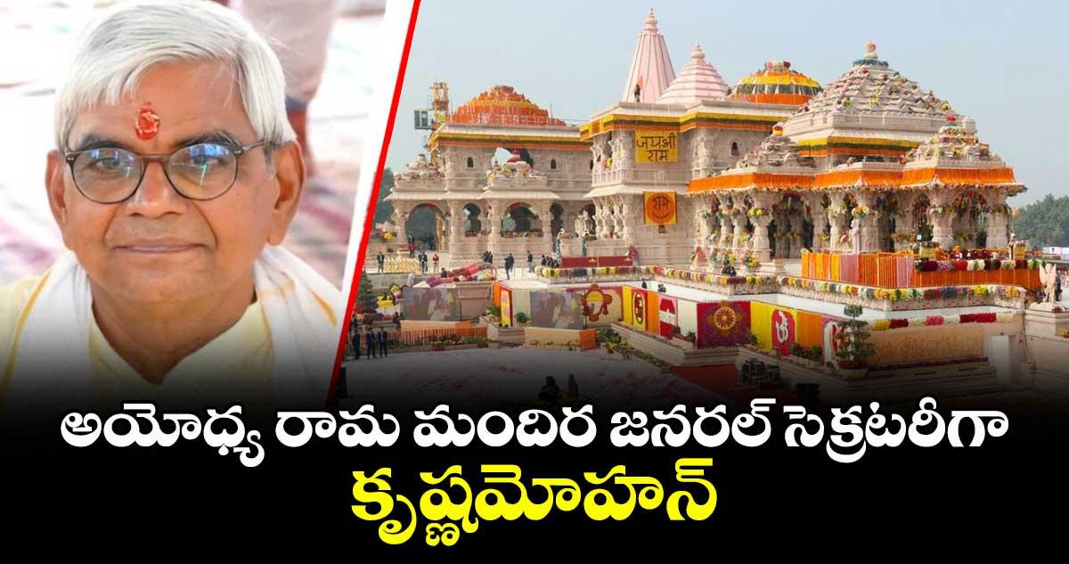 అయోధ్య రామ మందిర జనరల్ సెక్రటరీగా కృష్ణమోహన్