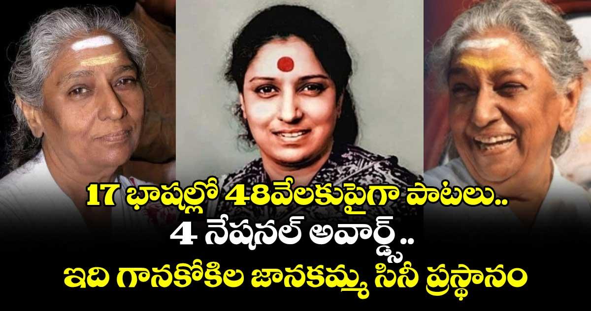 17 భాషల్లో 48వేలకుపైగా పాటలు..4 నేషనల్ అవార్డ్స్.. ఇది గానకోకిల జానకమ్మ సినీ ప్రస్థానం