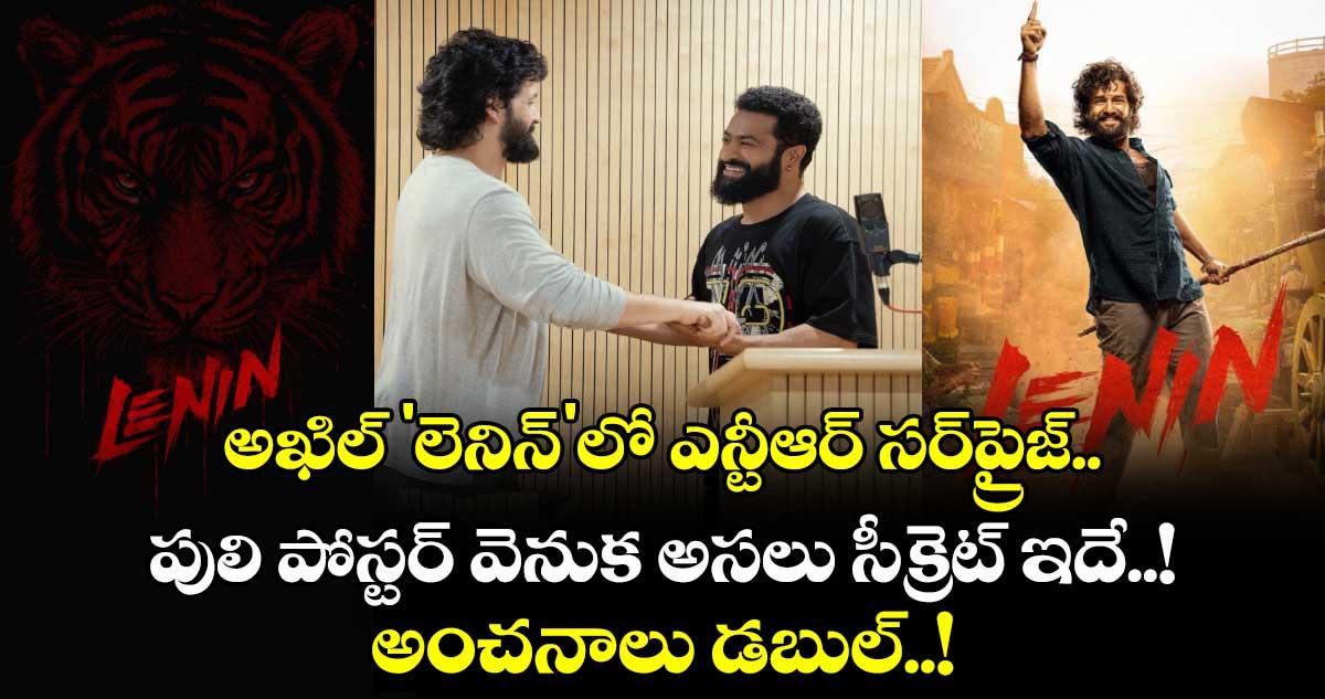 అఖిల్ 'లెనిన్'లో ఎన్టీఆర్ సర్ప్రైజ్.. పులి పోస్టర్ వెనుక అసలు సీక్రెట్ ఇదే..! అంచనాలు డబుల్..!