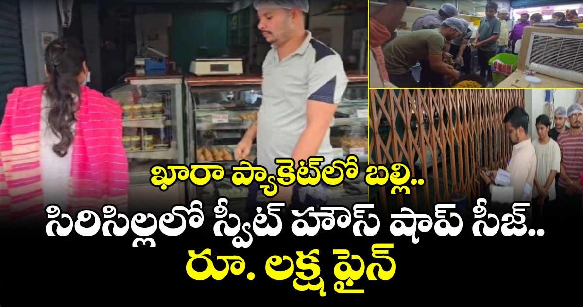 ఖారా ప్యాకెట్లో బల్లి.. సిరిసిల్లలో స్వీట్ హౌస్ షాప్ సీజ్.. రూ. లక్ష ఫైన్