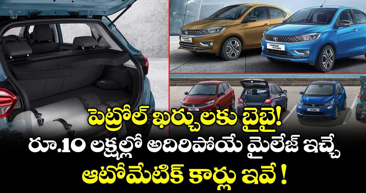 పెట్రోల్ ఖర్చులకు బైబై! రూ.10 లక్షల్లో అదిరిపోయే మైలేజ్ ఇచ్చే ఆటోమేటిక్ కార్లు ఇవే !