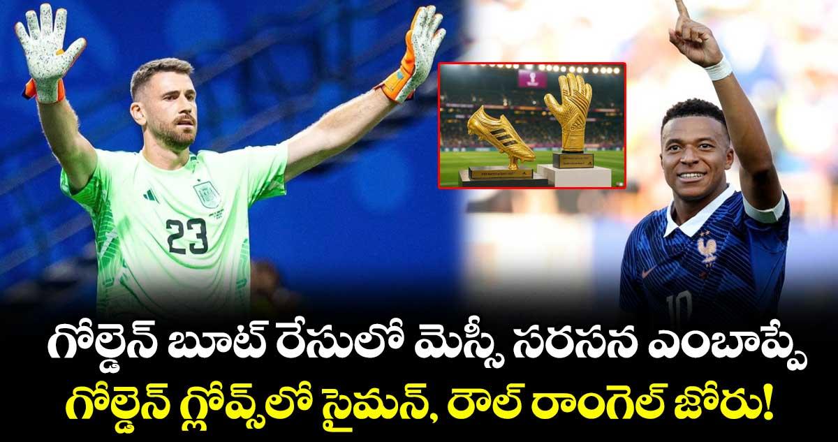 గోల్డెన్ బూట్ రేసులో మెస్సీ సరసన ఎంబాప్పే.. గోల్డెన్ గ్లోవ్స్లో సైమన్, రౌల్ రాంగెల్ జోరు!