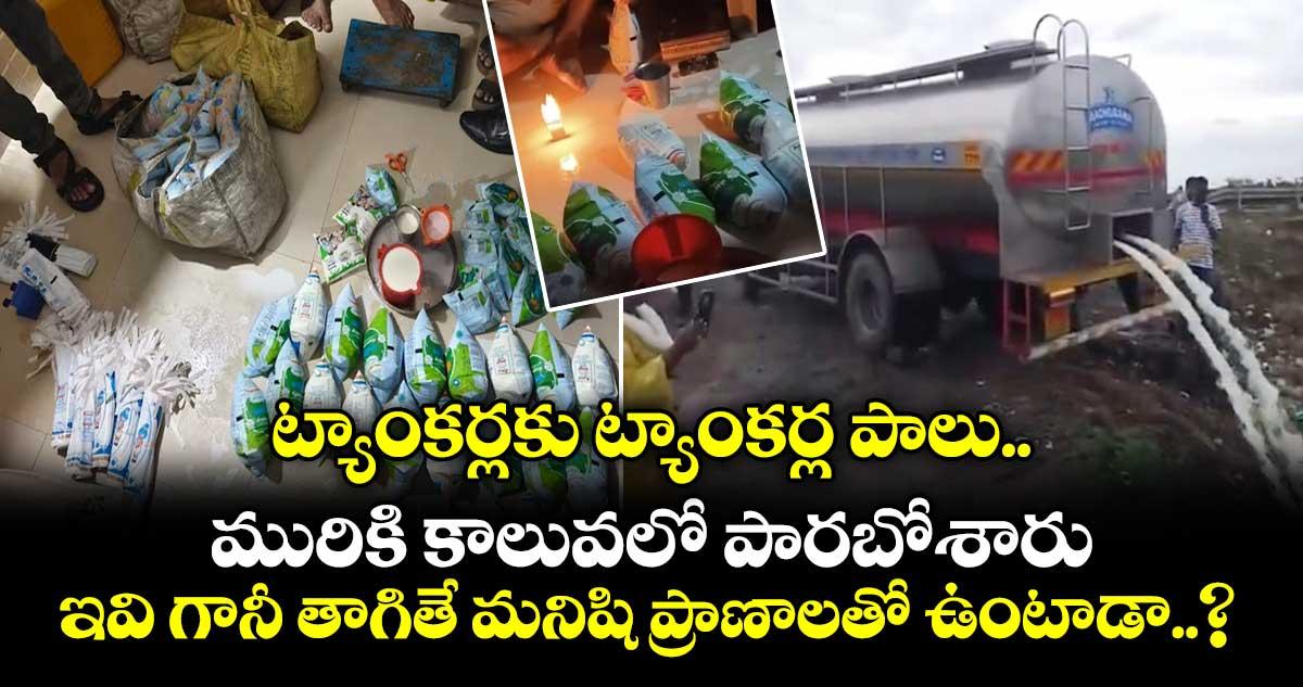 ట్యాంకర్లకు ట్యాంకర్ల పాలు మురికి కాలువలో పారబోశారు.. ఇవి గానీ తాగితే మనిషి ప్రాణాలతో ఉంటాడా..?