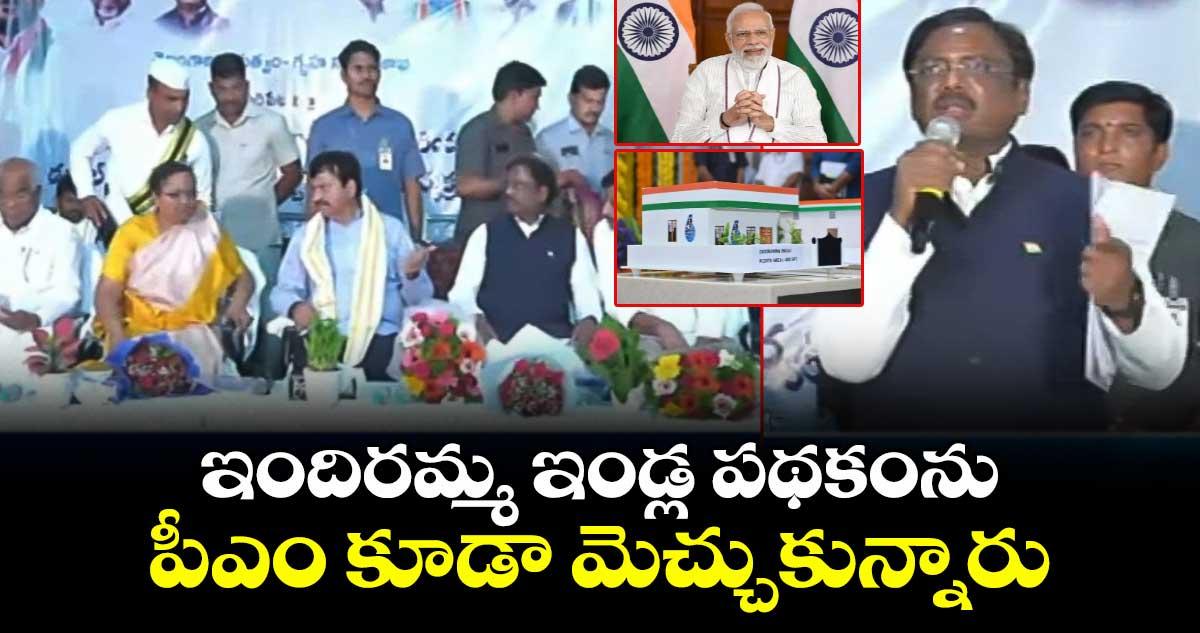 ఇందిరమ్మ ఇండ్ల పథకంను పీఎం కూడా మెచ్చుకున్నారు: మంత్రి వివేక్
