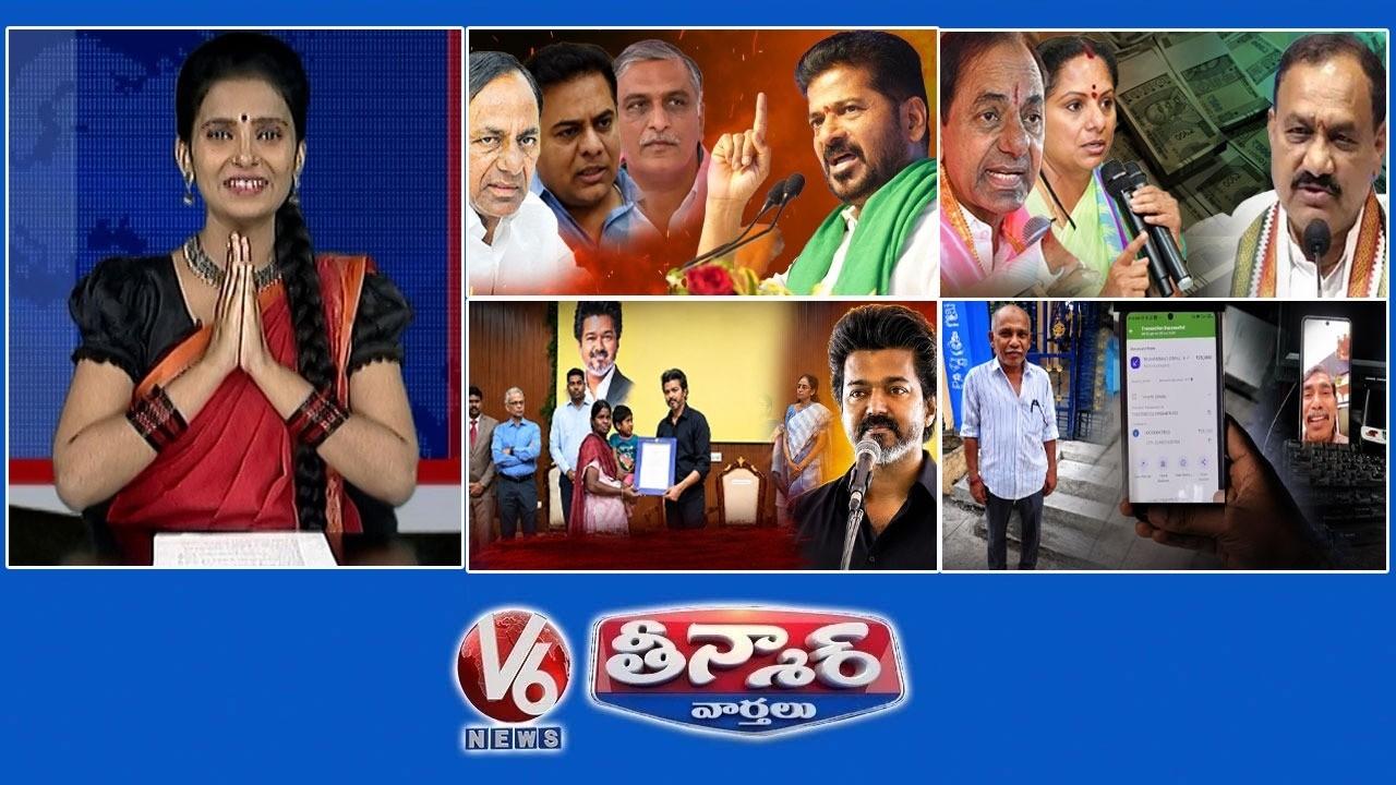 సీఎం రేవంత్ – రైతు ఆశీర్వాద సభ | ₹1,400 కోట్ల BRS ఫండ్ – కవిత | ఉద్యోగ లేఖలు అందజేసిన సీఎం – కరూర్ బాధితులు | V6తీన్మార్