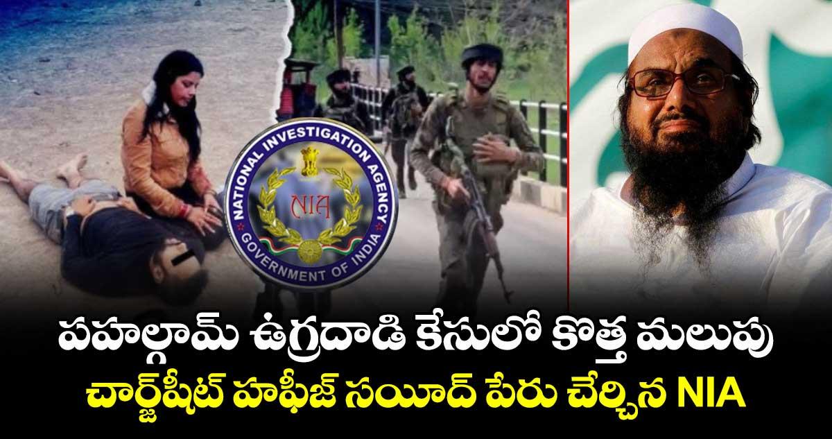 పహల్గామ్ ఉగ్రదాడి కేసులో కొత్త మలుపు.. చార్జ్షీట్లో హఫీజ్ సయీద్ పేరు చేర్చిన NIA