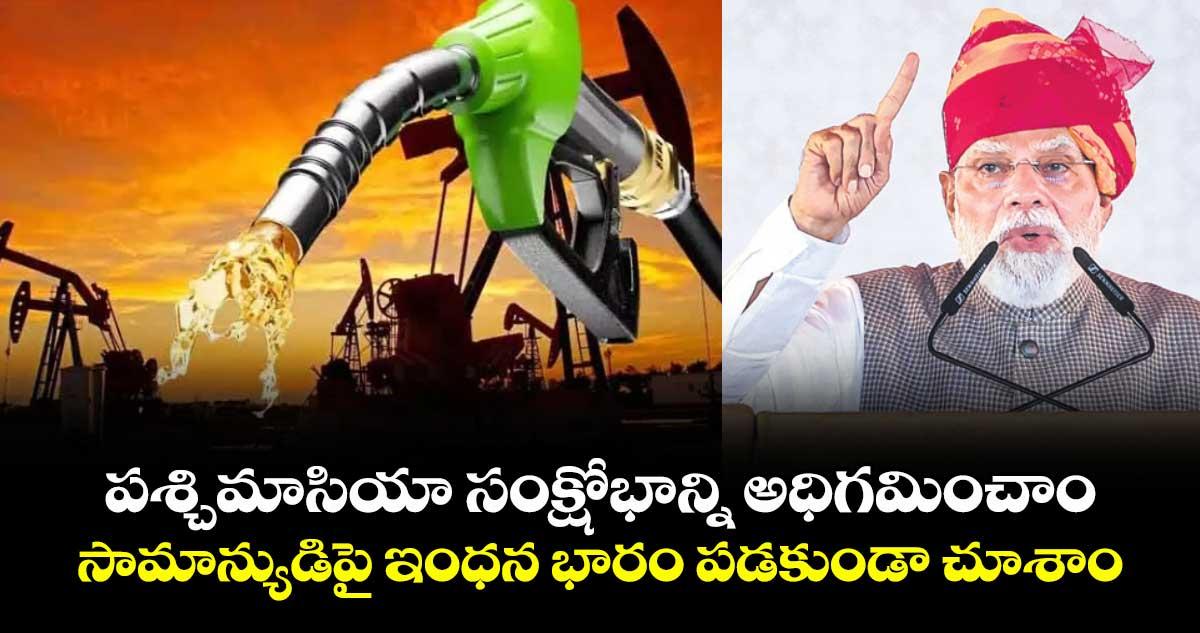 పశ్చిమాసియా సంక్షోభాన్ని అధిగమించాం..సామాన్యుడిపై ఇంధన భారం పడకుండా చూశాం: ప్రధాని మోదీ