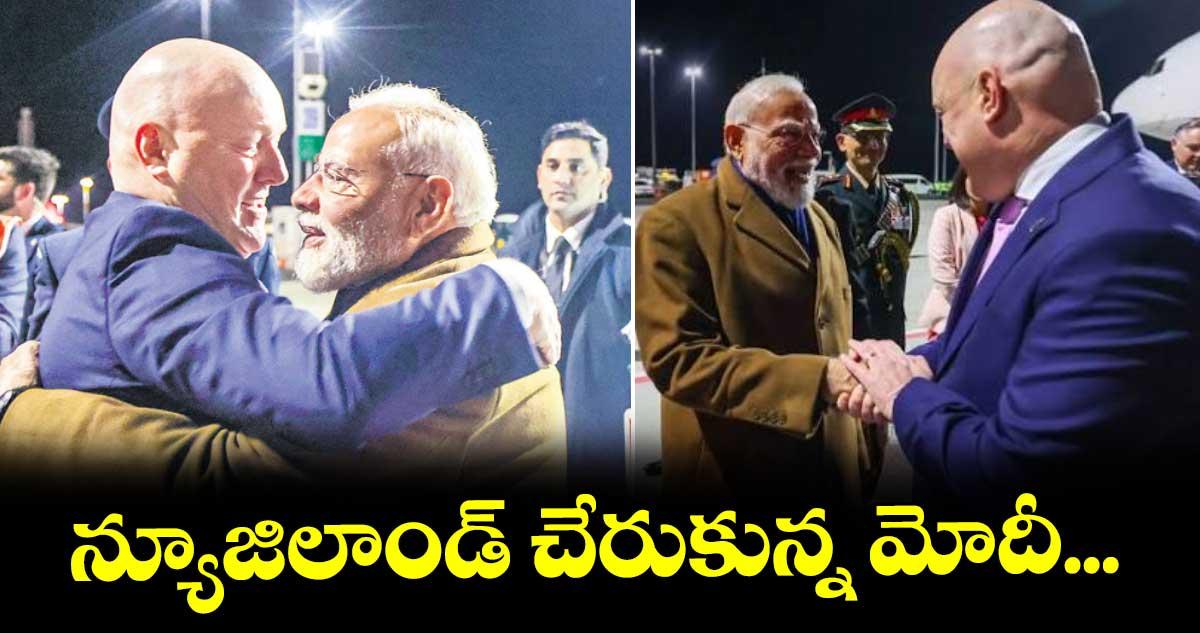న్యూజిలాండ్ చేరుకున్న మోదీ...