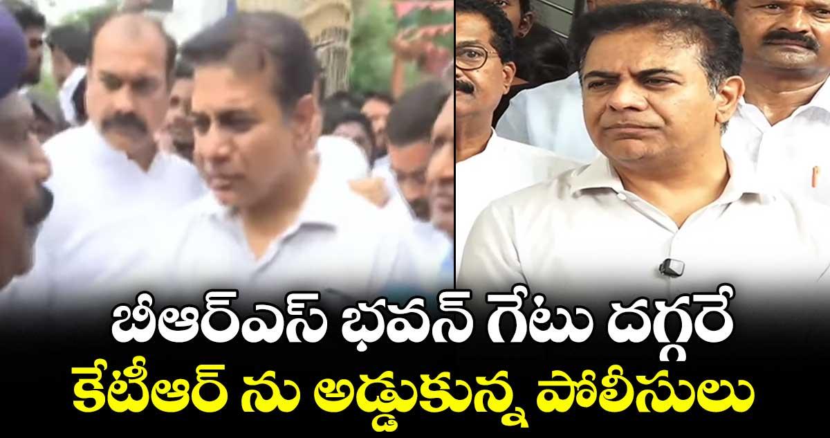 బీఆర్ఎస్ భవన్ గేటు దగ్గరే కేటీఆర్ ను అడ్డుకున్న పోలీసులు