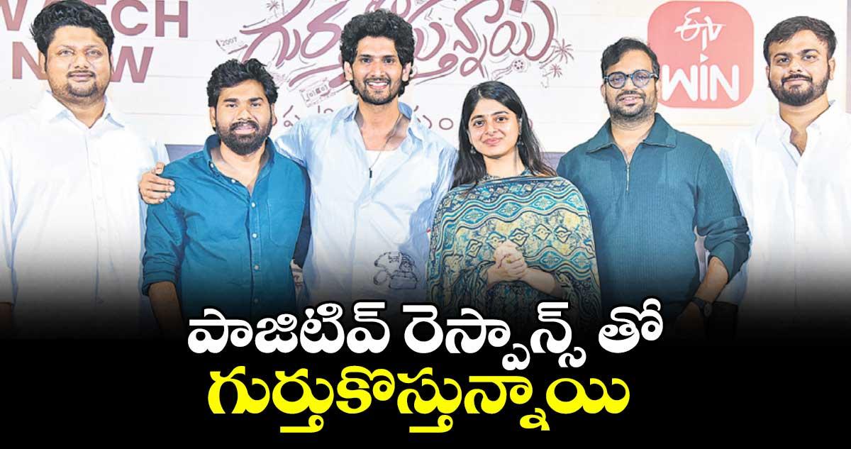 పాజిటివ్ రెస్పాన్స్ తో గుర్తుకొస్తున్నాయి