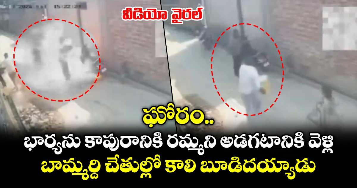 ఘోరం.. భార్యను కాపురానికి రమ్మని అడగటానికి వెళ్లి.. బామ్మర్ది చేతుల్లో కాలి బూడిదయ్యాడు.. వీడియో వైరల్