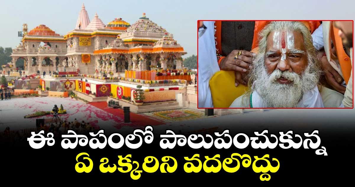 ఈ పాపంలో పాలుపంచుకున్న ఏ ఒక్కరిని వదలొద్దు: విరాళాల స్కామ్పై అయోధ్య ట్రస్ట్ చీఫ్ ఆగ్రహం