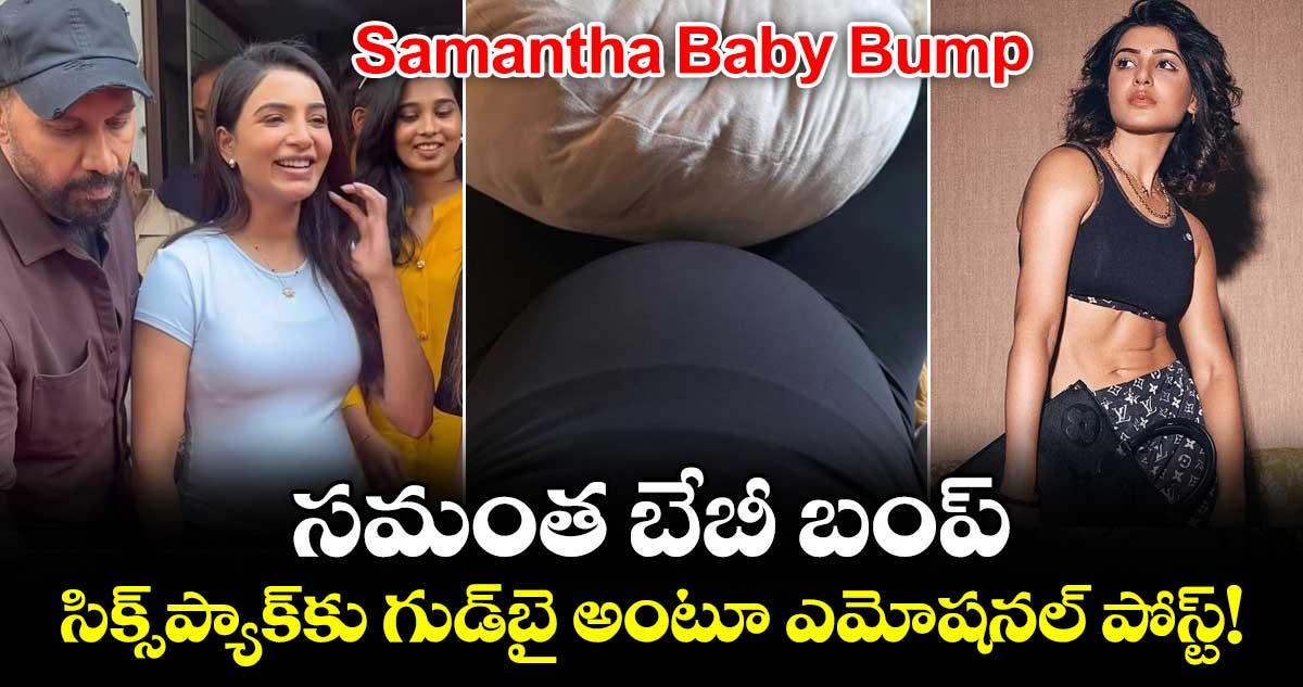 Samantha Baby Bump: సమంత బేబీ బంప్.. సిక్స్ప్యాక్కు గుడ్బై అంటూ ఎమోషనల్ పోస్ట్!