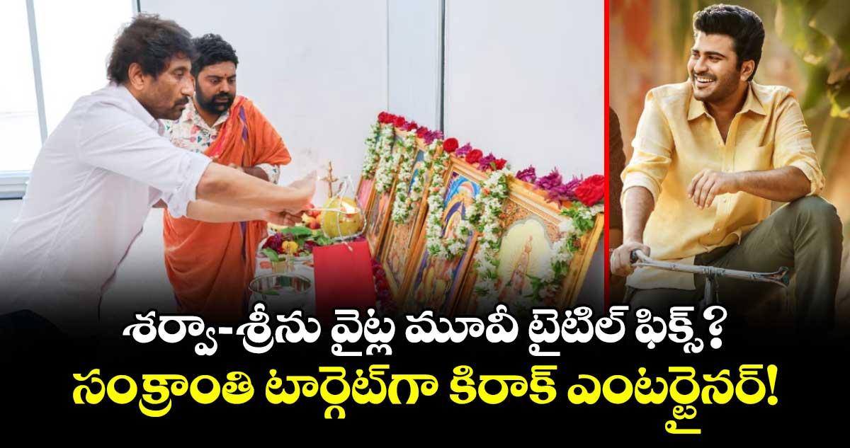 Srinu Vaitla Film: శర్వా-శ్రీను వైట్ల మూవీ టైటిల్ ఫిక్స్? సంక్రాంతి టార్గెట్గా కిరాక్ ఎంటర్టైనర్!