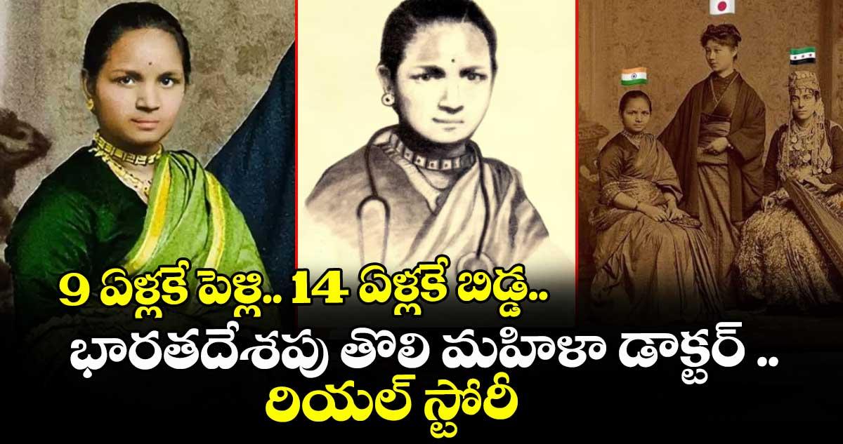 Doctors Day Special: 9 ఏళ్లకే పెళ్లి.. 14 ఏళ్లకే బిడ్డ.. భారతదేశపు తొలి మహిళా డాక్టర్ రియల్ స్టోరీ !