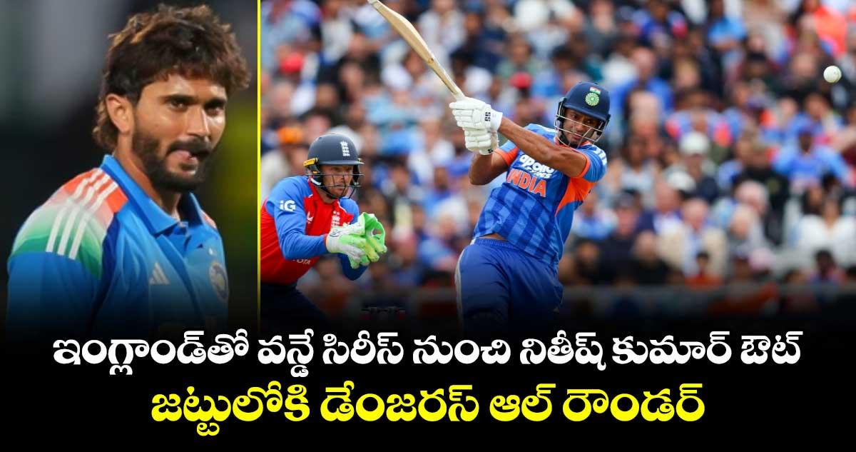 ఇంగ్లాండ్తో వన్డే సిరీస్ నుంచి నితీష్ కుమార్ ఔట్.. జట్టులోకి డేంజరస్ ఆల్ రౌండర్