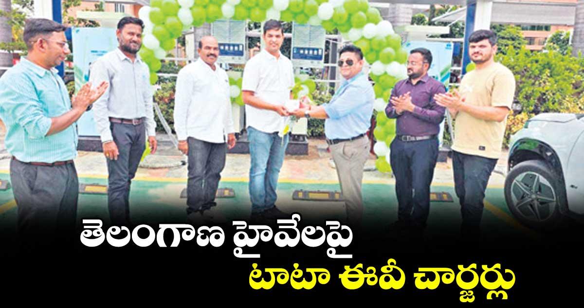 తెలంగాణ హైవేలపై టాటా ఈవీ చార్జర్లు