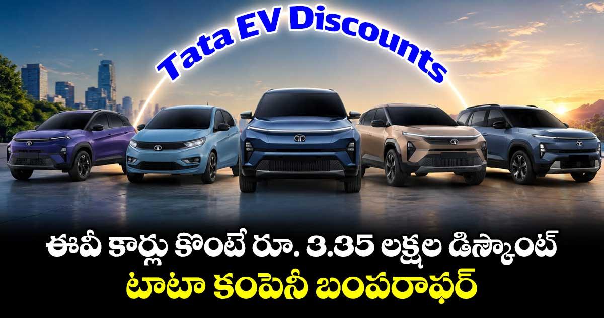 Tata EV Discounts: ఈవీ కార్లు కొంటే రూ. 3.35 లక్షల డిస్కౌంట్ ..టాటా కంపెనీ బంపరాఫర్