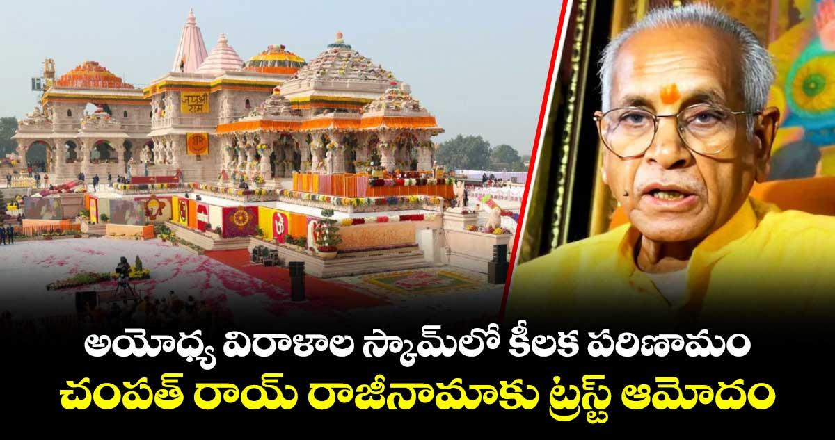 అయోధ్య విరాళాల స్కామ్లో కీలక పరిణామం.. చంపత్ రాయ్ రాజీనామాకు ట్రస్ట్ ఆమోదం