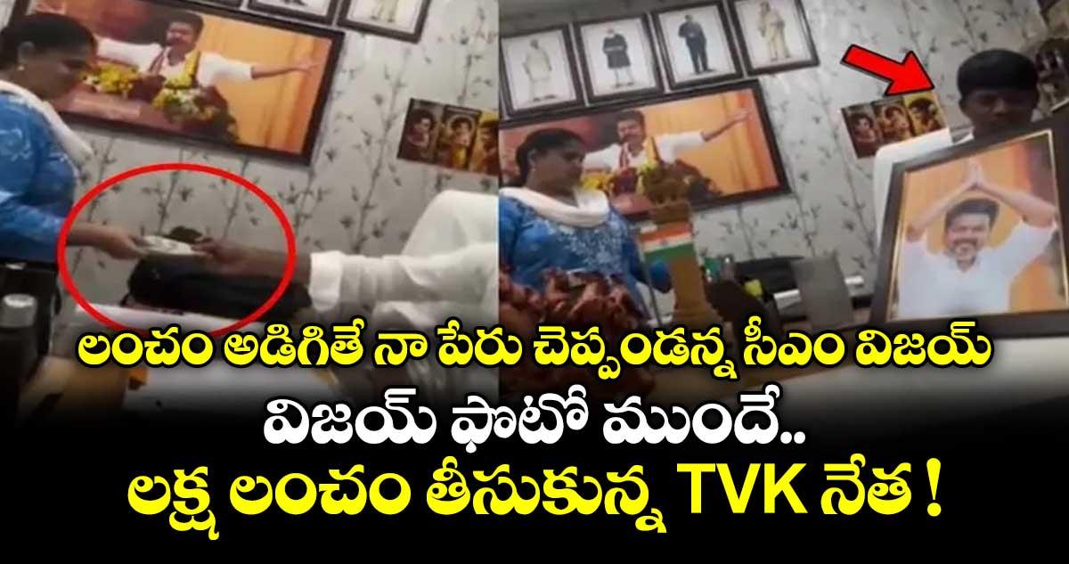 లంచం అడిగితే నా పేరు చెప్పండన్న సీఎం విజయ్.. విజయ్ ఫొటో ముందే లక్ష లంచం తీసుకున్న TVK నేత !