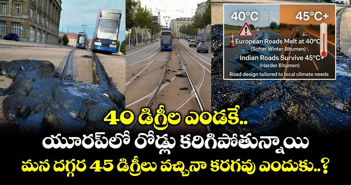 40 డిగ్రీల ఎండకే యూరప్లో రోడ్లు కరిగిపోతున్నాయి.. మన దగ్గర 45 డిగ్రీలు వచ్చినా కరగవు ఎందుకు..?