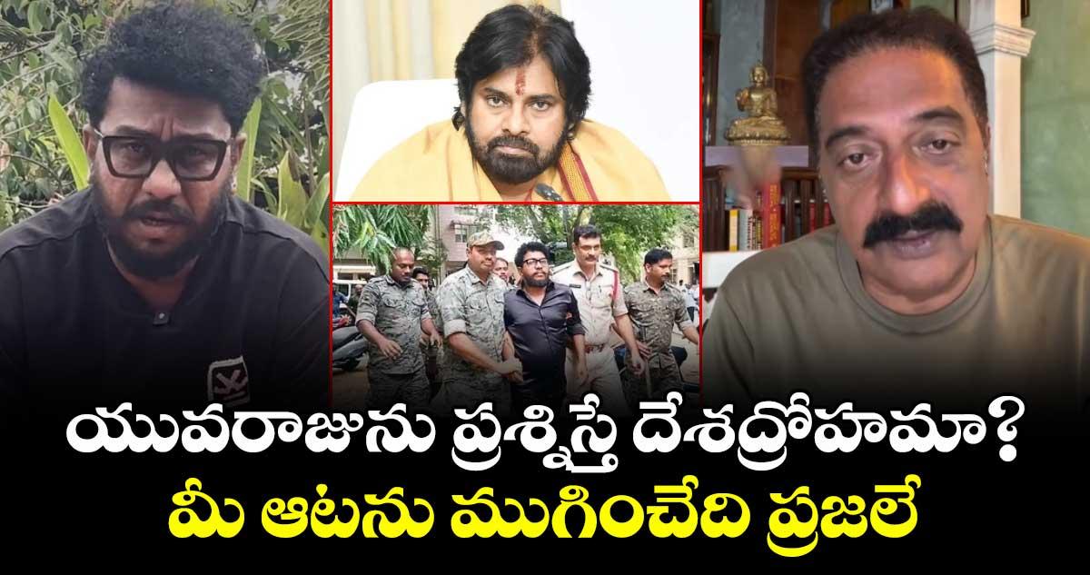 యువరాజును ప్రశ్నిస్తే దేశద్రోహమా?.. మీ ఆటను ముగించేది ప్రజలే: ప్రకాశ్ రాజ్