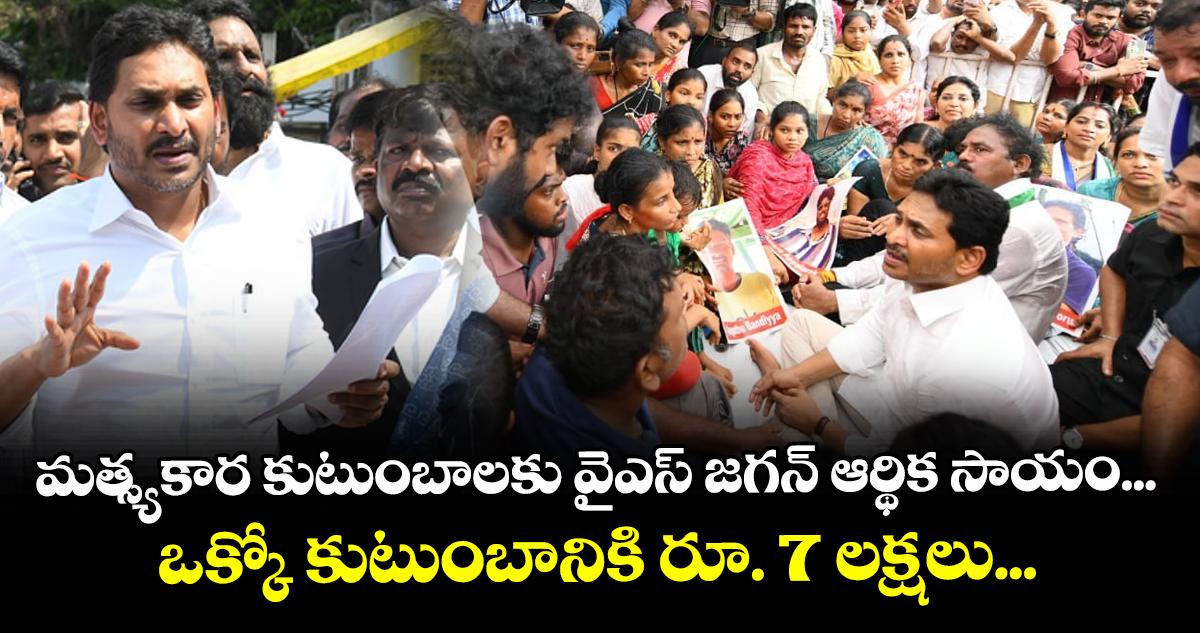 మత్స్యకార కుటుంబాలకు వైఎస్ జగన్ ఆర్థిక సాయం... ఒక్కో కుటుంబానికి రూ. 7 లక్షలు...